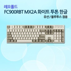 레오폴드 FC900RBT MX2A 화이트 투톤 한글 넌클릭(갈축)_NEW!