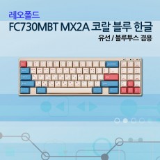 레오폴드 FC730MBT MX2A 코랄 블루 한글 저소음적축_NEW!